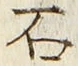 글자 石