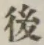 글자 後