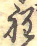 Đã định vị 程