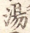 湯 위치 확인됨
