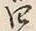 글자 四