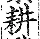 글자 耕