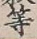 글자 等