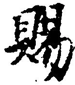 位置定マレル賜