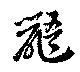 鼯の位置