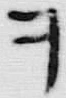 𡨸ヲ