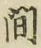 글자 間