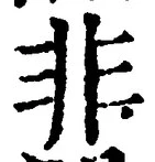 𡨸非
