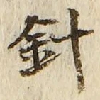 Character 針
