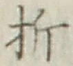 Chữ 折