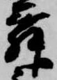 㐌定位舞