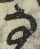 Chữ な