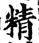 글자 精
