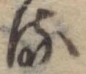 位置 確認된 𛃸
