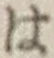 字は