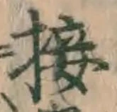 Chữ 接