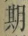 글자 期