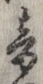 音，已得其位