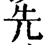 「先」字