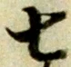 글자 七