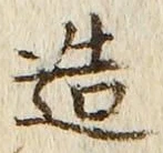 文字造