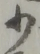 少 위치 확인됨