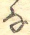 㐌定位𛂂