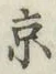 Character 京