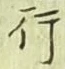 글자 行