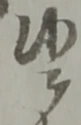 Đã định vị 候