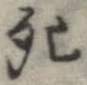 Located 死