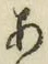 文字 あ