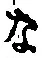 글자 な