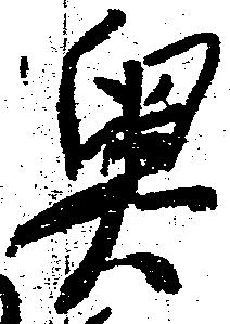 奥 위치 확인됨