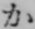 文字か