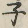 子 위치 확인됨