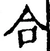 「合」字