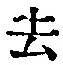 글자 去