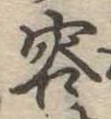 容の位置