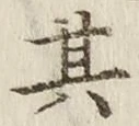 字其