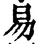 글자 易