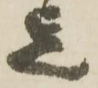 Đã định vị 迄
