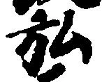位置定マレル弘
