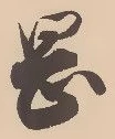 已定位岡