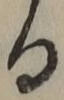 字る