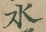 글자 水