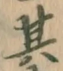 文字其