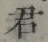 글자 君