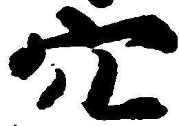 穴 위치 확인됨