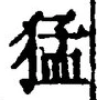文字猛